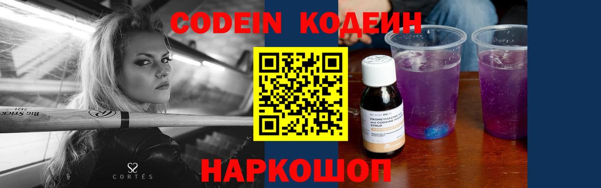 Кодеин Purple Drank  Вход с VPN  Владикавказ 